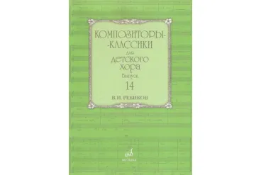 17592МИ Композиторы-классики для детского хора: Вып. 14: В. Ребиков-Бекетова.Издательство «Музыка»