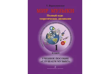 Первозванская Т. Мир музыки. Учебное пособие "Слушаем музыку"+CD. 1 класс, издательство «Композитор»