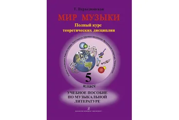 Первозванская Т. Мир музыки. Учебное пособие по муз.литературе +CD. 5 кл, издательство «Композитор»