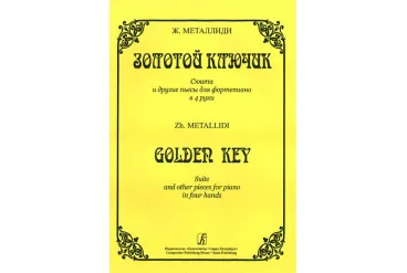 Металлиди Ж. Золотой ключик. Сюита и другие пьесы для ф-но в 4 руки, издательство «Композитор»