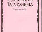 15096МИ Хрестоматия балалаечника. Младшие классы ДМШ. Сост. В.Щербак, Издательство "Музыка"