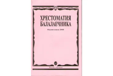15096МИ Хрестоматия балалаечника. Младшие классы ДМШ. Сост. В.Щербак, Издательство "Музыка"