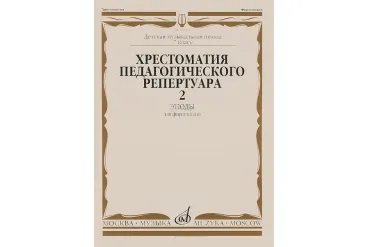 10144МИ Хрестоматия для ф-но: 7-й класс ДМШ. Этюды. Вып.2. Сост. Н.Копчевский, Издательство "Музыка"