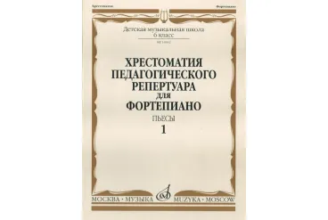 14042МИ Хрестоматия для ф-но: 6-й класс ДМШ. Пьесы. Вып.1. Сост. Н.Копчевский, Издательство "Музыка"