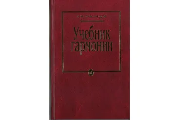 10756МИ Мясоедов А.Н. Учебник гармонии. Для музыкальных училищ, Издательство "Музыка"