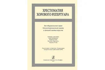 Хрестоматия хорового репертуара. Для общешкольных хоров ДМШ и ДШИ, издательство «Композитор»