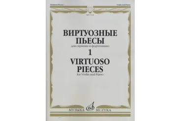 17324МИ Виртуозные пьесы 1: Для скрипки и фортепиано, издательство «Музыка»