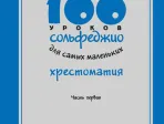17474МИ 100 уроков сольфеджио для самых маленьких: Хрестоматия. Часть 1, издательство "Музыка"