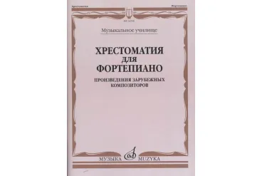 16546МИ Хрестоматия для фортепиано. Музыкальное училище. Произв. зарубежных композ, издат. "Музыка"