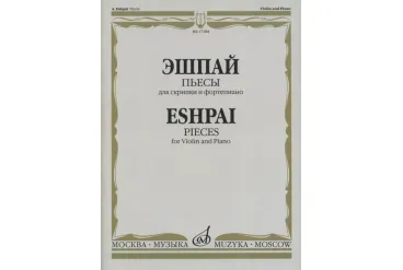 17184МИ Эшпай А. Пьесы. Для скрипки и фортепиано, издательство "Музыка"