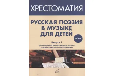 17369МИ Русская поэзия в музыке для детей. Хрестоматия. Вып. 1, издательство "Музыка" Москва