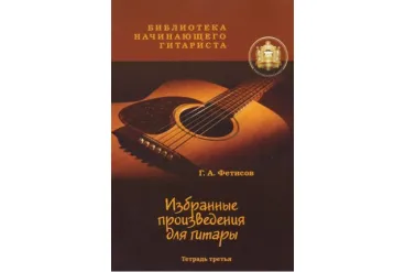 Изд-во Катанский. Библиотека начинающего гитариста. Избранные призведения...
