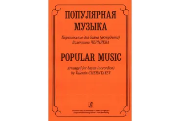 Популярная музыка. Переложение для баяна (аккордеона), Издательство «Композитор»