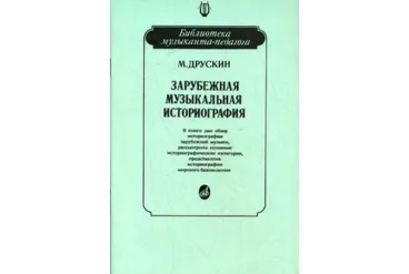 15026МИ Друскин М. Зарубежная музыкальная историография, издательство «Музыка»
