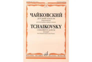 17123МИ Чайковский П.И. Детский альбом. Соч.39. Перелож. для валторны и ф-но, издательство «Музыка»