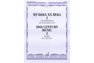 16623МИ Музыка ХХ века. Произведения для виолончели соло - 2, издательство «Музыка»