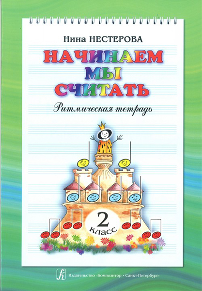 Нестерова Н. Начинаем мы считать. Ритмическая тетрадь для 2-го класса, издательство "Композитор"