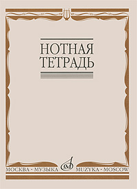 Нотная тетрадь Издательство «Музыка» 16900МИ