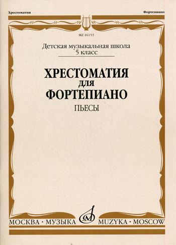 16153МИ Хрестоматия для фортепиано. 5-й класс ДМШ. Пьесы, Издательство «Музыка»