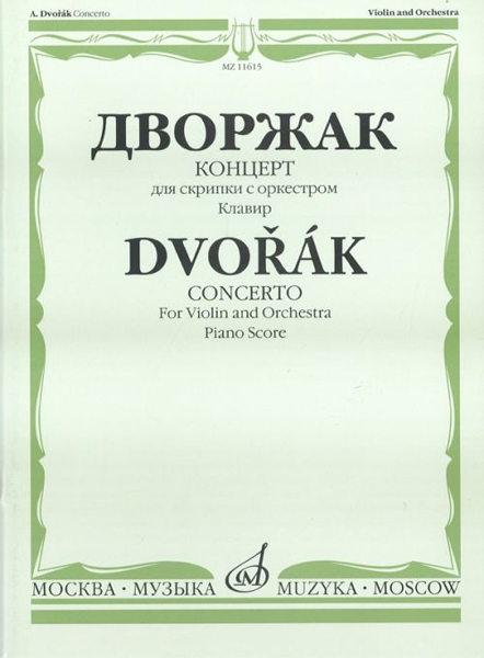 11615МИ Дворжак А. Концерт. Для скрипки с оркестром. Клавир, Издательство «Музыка»
