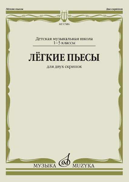 17486МИ Лёгкие пьесы. Для двух скрипок, издательство "Музыка"