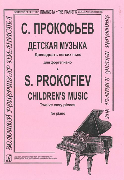 Прокофьев С. Детская музыка. Двенадцать легких пьес. Для ф-но, издательство «Композитор»