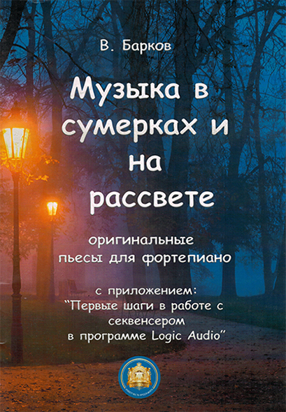 978-5-9438801-5 Музыка в сумерках и на рассвете, издательский дом В.Катанского
