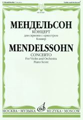 09189МИ Мендельсон Ф. Концерт. Для скрипки с оркестром. Клавир, Издательство «Музыка»
