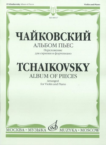 08517МИ Чайковский П.И. Альбом пьес. Переложение для скрипки и фортепиано, Издательство «Музыка»