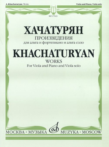 17021МИ Хачатурян А.И. Произведения. Для альта и фортепиано и альта соло, Издательство «Музыка»