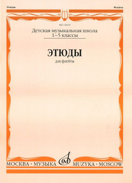 12610МИ Этюды. Для флейты. 1-5 класс ДМШ /сост. Должиков Ю., Издательство «Музыка»