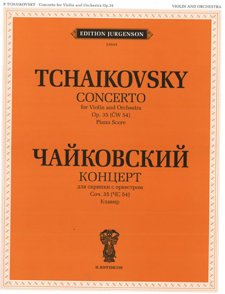 16002ИЮ Чайковский П.И. Концерт для скрипки с оркестром. Соч.35 (ЧС54). Клавир, издат. "П. Юргенсон"