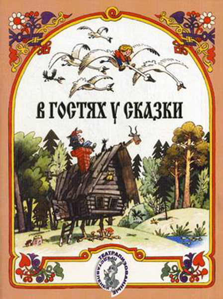 15884МИ В гостях у сказки. Муз-лит композиции по мотивам рус. народных сказок, Издат. "Музыка"