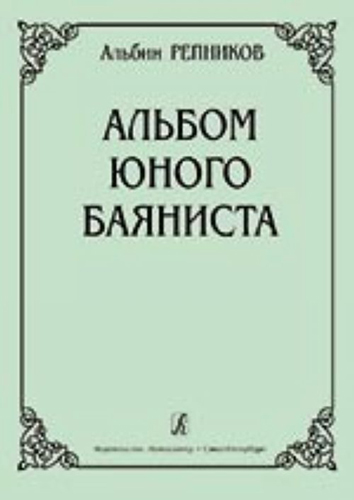Репников А. Альбом юного баяниста. Младшие классы ДМШ, Издательство «Композитор»