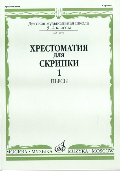 11079МИ Хрестоматия для скрипки. 3-4 кл. ДМШ. Ч.1. Пьесы. Сост. Ю.Уткин, Издательство "Музыка"