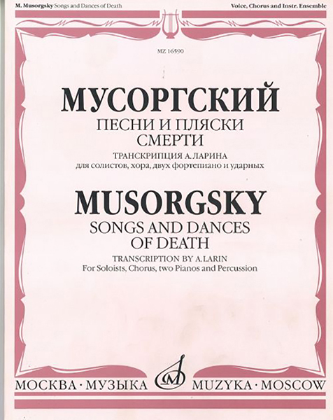16590МИ Мусоргский М. Песни и пляски смерти. Для солистов, хора, двух ф-о и ударных, Издат. "Музыка"