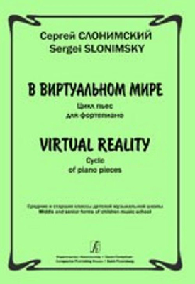 Слонимский С. В виртуальном мире. Цикл пьес для фортепиано, издательство «Композитор»