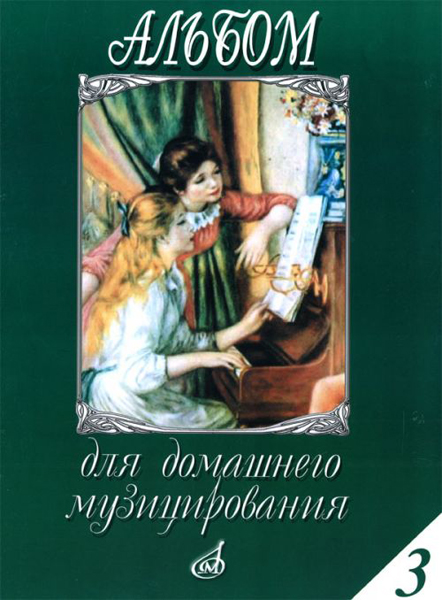 15648МИ Альбом для домашнего музицирования для ф-о. Вып. 3. Сост. С. Мовчан, Издательство "Музыка"