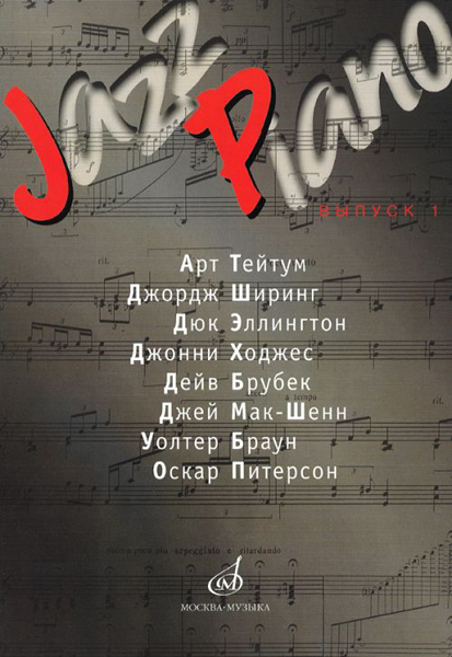 15286МИ Jazz Piano. Выпуск 1. Ред.-сост. В. Ерохин, Издательство "Музыка"