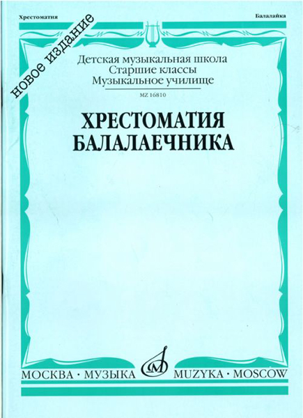 16810МИ Хрестоматия балалаечника. Старшие классы ДМШ, музыкальное училище, Издательство «Музыка»