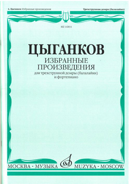 16831МИ Цыганков А. Избранные произведения. Для трехструнной домры (балал.) и ф-но, Издат. "Музыка"