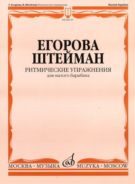 Егорова Т., Штейман В. Ритмические упражнения. Для малого барабана, Издательство "Музыка" 06159МИ