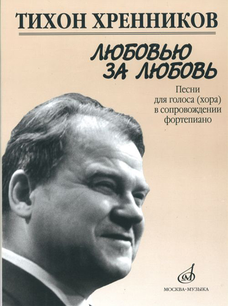 17135МИ Хренников Т. Любовью за любовь. Песни для голоса (хора) в сопровождении ф-о, Издат. "Музыка"