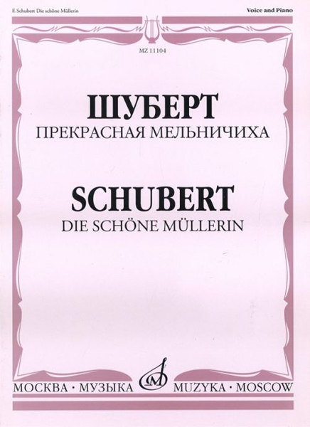 11104МИ Шуберт Ф.П. Прекрасная мельничиха. Цикл песен на слова В. Мюллера, Издательство «Музыка»
