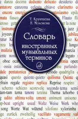 15271МИ Крунтяева Т., Молокова Н. Словарь иностранных музыкальных терминов, Издательство «Музыка»