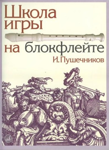 13614МИ Пушечников И. Школа игры на блокфлейте. Издательство "Музыка"