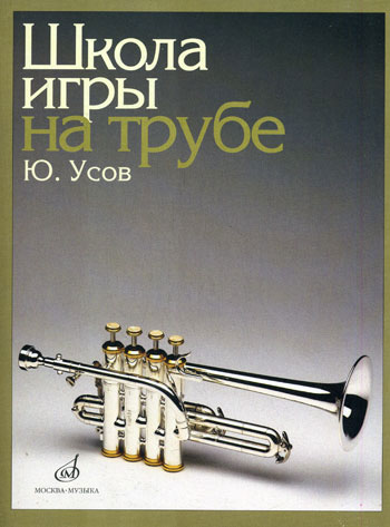 12832МИ Усов Ю.А. Школа игры на трубе. Издательство "Музыка"