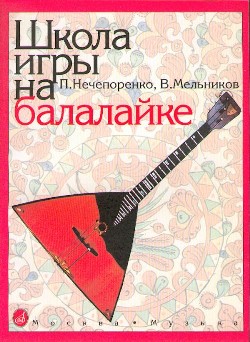 13880МИ Нечепоренко П., Мельников В. Школа игры на балалайке. Издательство "Музыка"