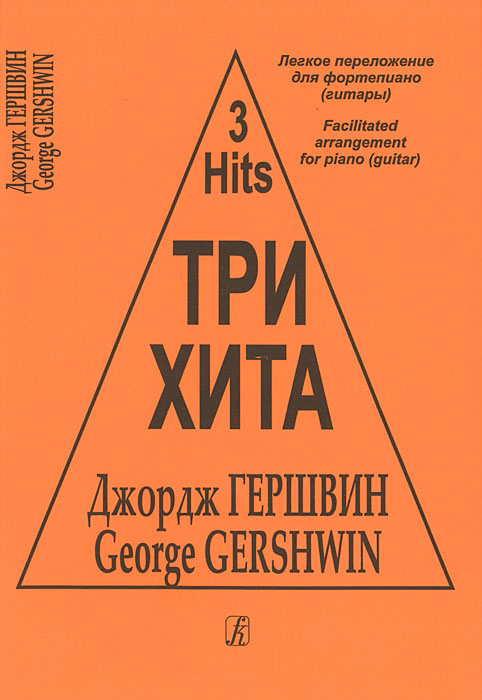 Три хита. Джордж Гершвин. Легкое переложение для фортепиано (гитары), издательство «Композитор»