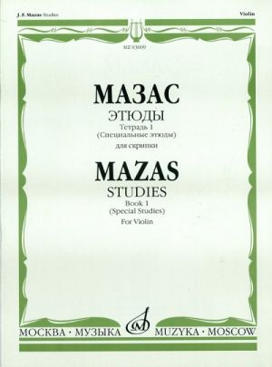 03009МИ Мазас Ж.Ф. Этюды. Соч.36. Тетрадь 1 (Специальные этюды). Для скрипки, издательство "Музыка"